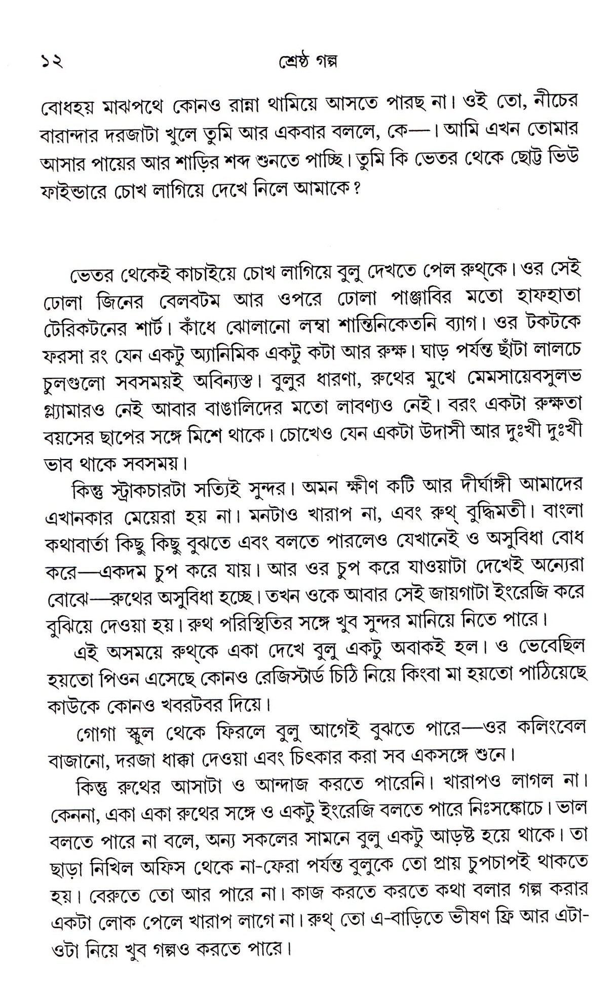 Shrestha Galpa_Nabakumar Basu - Retail Maharaj