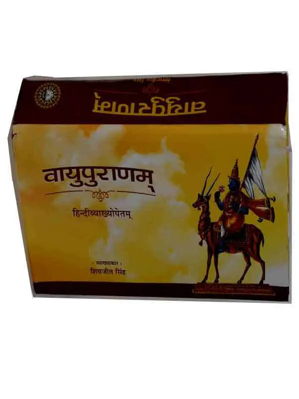 वायुपुराणम्  Vayupuranam - Retail Maharaj