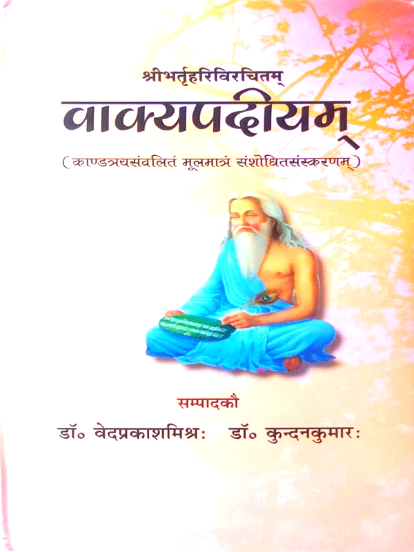 वाक्यपदीयम्  Vakyapadiyam - Retail Maharaj
