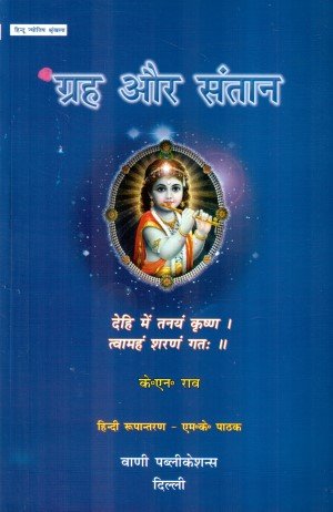 Grha Aur Santaan (Second Edition, 2014) - Retail Maharaj