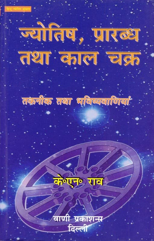 ज्योतिष प्रारब्ध तथा कल चक्र: Jyotish, Prarabdh tatha Kaal Chakra - Retail Maharaj