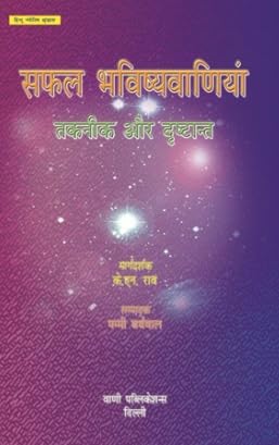 Safal Bhavishyavaniyaan - Taknik Aur Drishtant - Retail Maharaj
