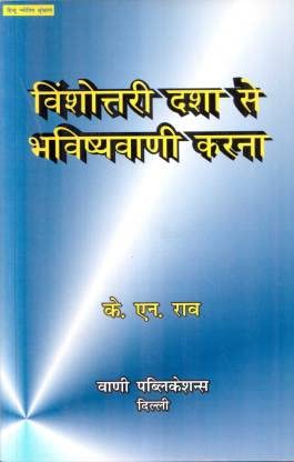 विंशोत्तरी दशा से भविष्यवाणी करना: Vimshottari Dasha se Bhavishyavani (Predictions Using Vimshottari Dasha) In Hindi by K N Rao - Retail Maharaj
