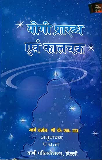 योगी प्रारब्ध एवं कालचक्र: Yogi Prarabdh Evam Kala Chakra - Retail Maharaj