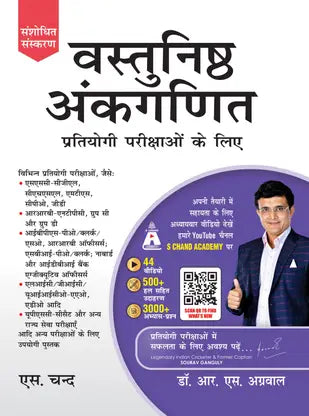 Vastunishth Ankganit Pratiyogi Parikshaon Ke Liye - Retail Maharaj