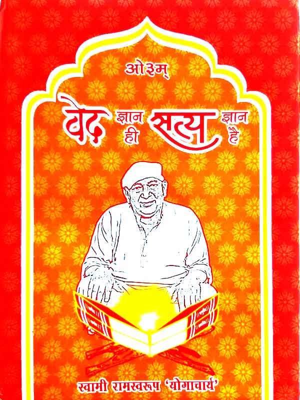 वेद ज्ञान ही सत्य ज्ञान है  Ved Gyaan Hee Saty Gyaan Hai - Retail Maharaj