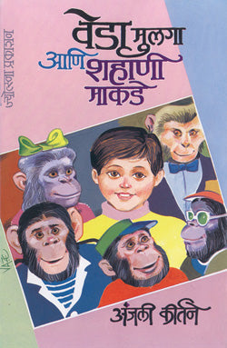 वेडा मुलगा आणि शहाणी माकडे - Retail Maharaj