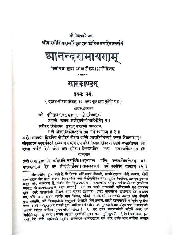 आनन्दरामायणम् Anandramayanamm - Retail Maharaj