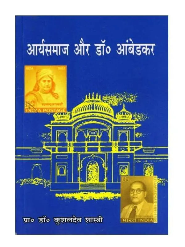 आर्यसमाज और डॉ. आंबेडकर Aryasamaj aur Dr. Ambedkar - Retail Maharaj
