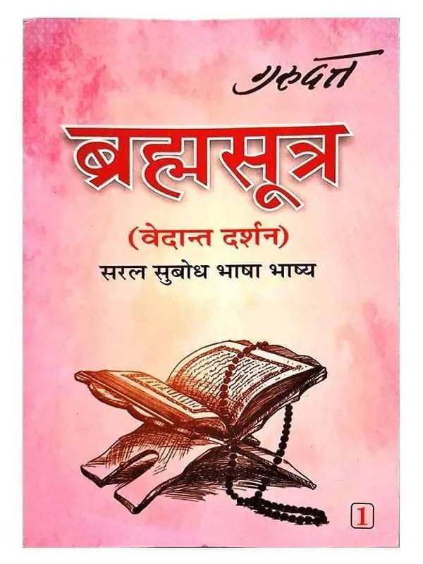 ब्रह्मसूत्र (वेदांत दर्शन) Brahmasutra (vedant darshan) 2 volume - Retail Maharaj