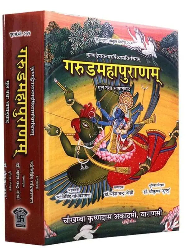गरुड़महापुराणम् Garudpuranam - Retail Maharaj
