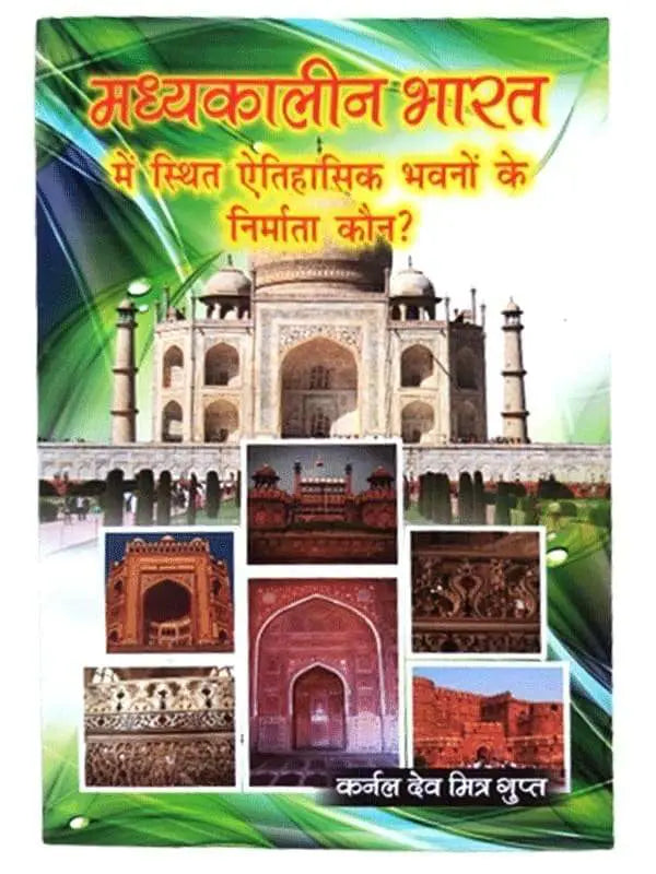 मध्यकालीन भारत में स्थित ऐतेहासिक भवन के निर्माता Madhykalin Bharat me Sthit Atehasik bhavan ke NIrmata - Retail Maharaj