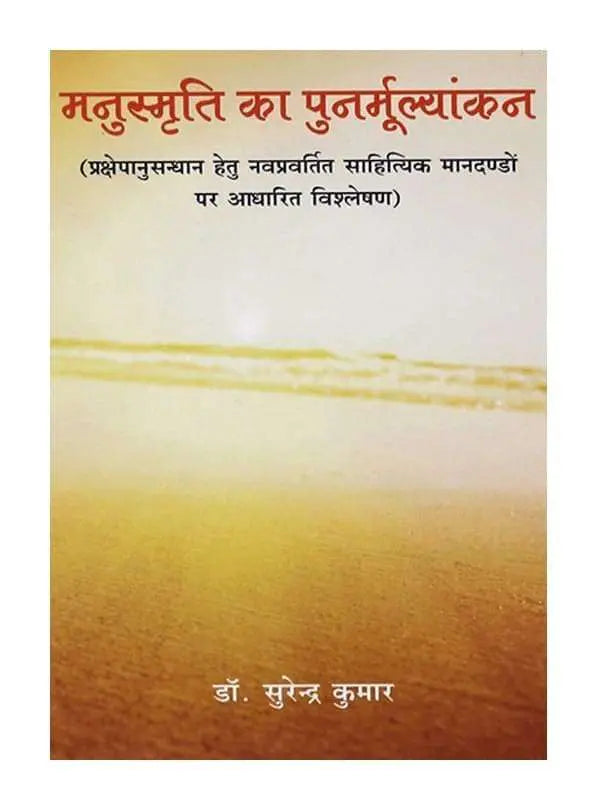 मनुस्मृति का पुनर्मूल्यांकन Manusmariti Ka Punarmulyankan - Retail Maharaj