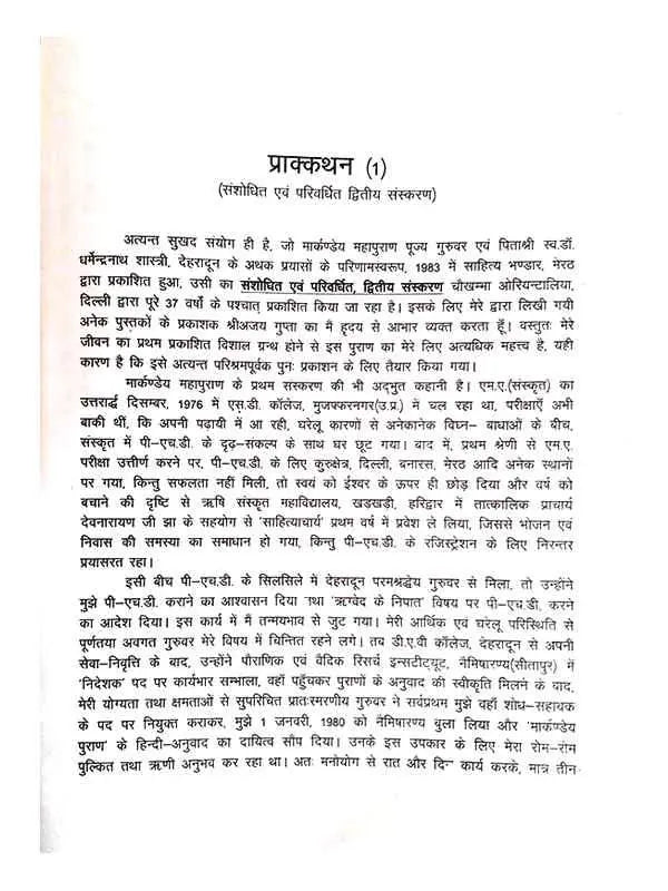मार्कण्डेय महापुराणम् Markandey Mahapuranam - Retail Maharaj