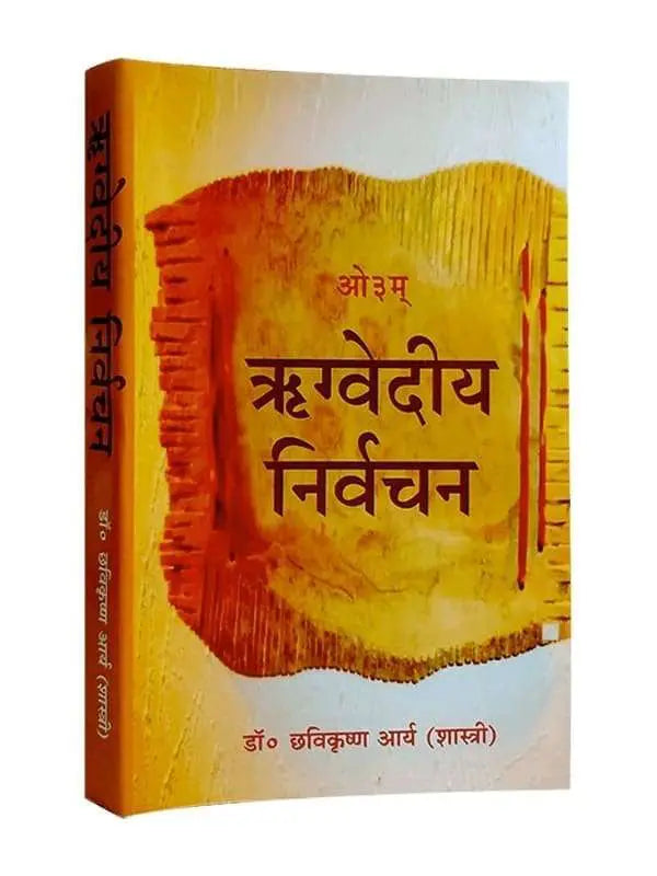 ऋग्वेदीय निर्वचन Rigvediya Nirvachan - Retail Maharaj