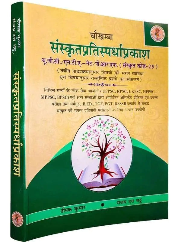संस्कृतप्रतिस्पर्धाप्रकाश Sanskritpratispardhaprakash - Retail Maharaj