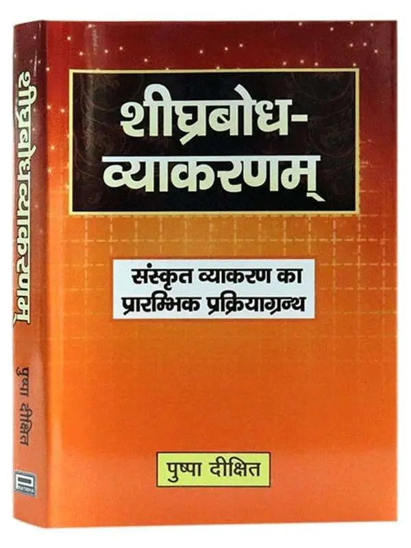 शीघ्रबोध व्याकरणं Sheeghrabodh Vyaakaranam - Retail Maharaj