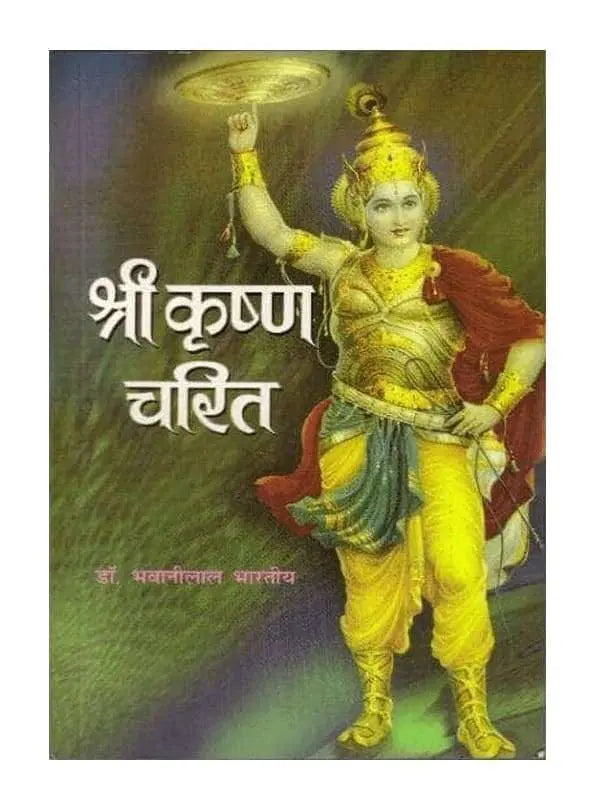 श्री कृष्ण चरित Shri Krishna Charit - Retail Maharaj