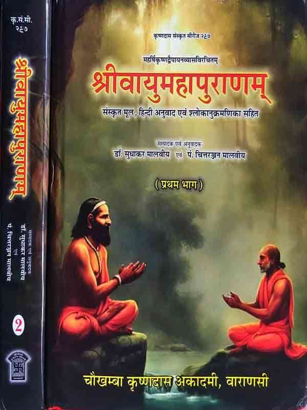 श्रीवायु महापुराणम् Srivayu Mahapuranam - Retail Maharaj