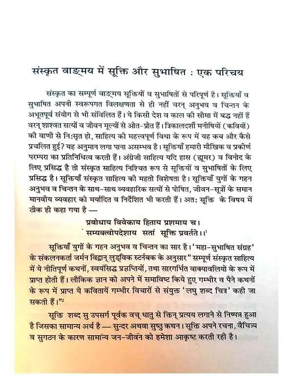 सुभाषितावली Subhashitavali - Retail Maharaj
