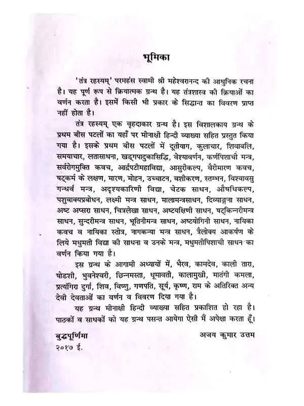 तन्त्र रहस्यम् Tantra Rahasyam - Retail Maharaj
