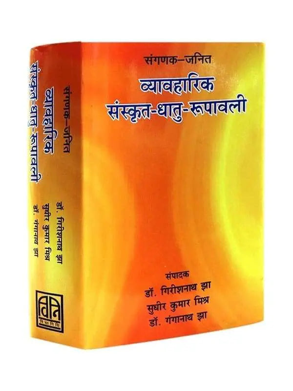 व्यावहारिक संस्कृत धातु रूपवाली Vyavaharik Sanskrit Dhatu Rupawali - Retail Maharaj