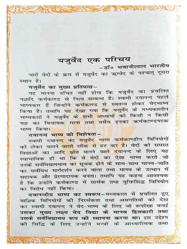 यजुर्वेद Yajurveda - Retail Maharaj