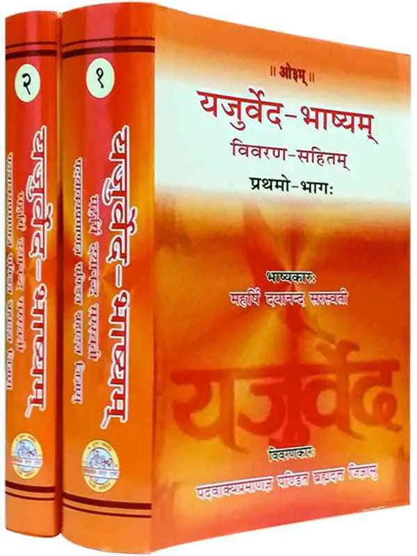 यजुर्वेद भाष्यम् (विवरण सहितम्) Yajurveda Bhashyam (Vivarna Sahitam) - Retail Maharaj