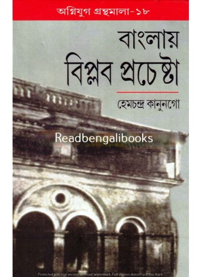 Agniyug Granthamala 18: Banglai Biplab Prachesta - Retail Maharaj