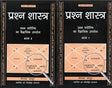 प्रश्न शास्त्र: Prashna Shastra (Set of Two Volumes) In Hindi by DEEPAK KAPOOR - Retail Maharaj