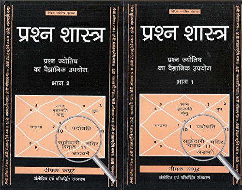 प्रश्न शास्त्र: Prashna Shastra (Set of Two Volumes) In Hindi by DEEPAK KAPOOR - Retail Maharaj