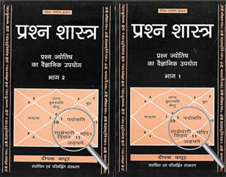 प्रश्न शास्त्र: Prashna Shastra (Set of Two Volumes) In Hindi by DEEPAK KAPOOR - Retail Maharaj