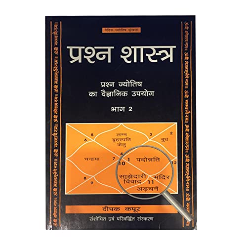 प्रश्न शास्त्र: Prashna Shastra (Set of Two Volumes) In Hindi by DEEPAK KAPOOR - Retail Maharaj