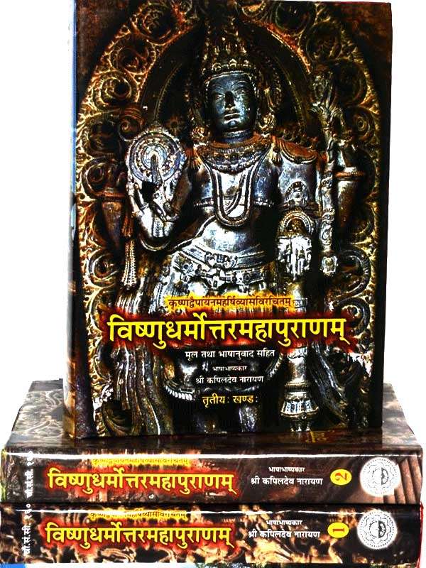 विष्णुधर्मोत्तरमहापुराणम्  Vishnudharmottara Mahapuranam( 3 vol.) - Retail Maharaj