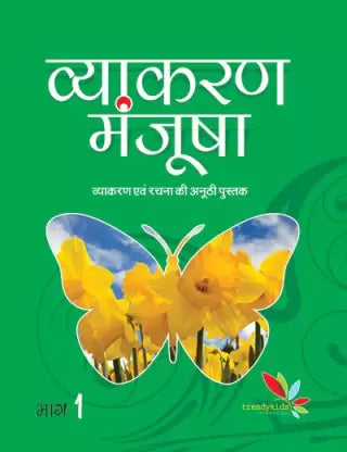 Vyakaran Manjusha - 1 - Retail Maharaj