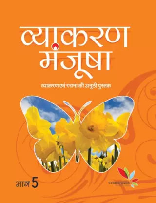 Vyakaran Manjusha - 5 - Retail Maharaj