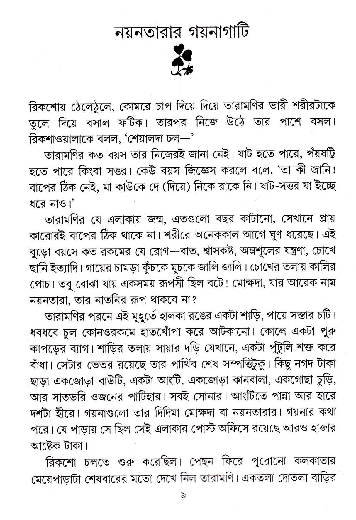 Nayantara Gaynagati - Retail Maharaj