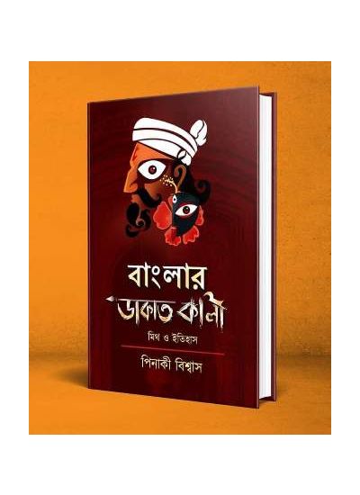 Banglar DakatKali:Myth O Itihas - Retail Maharaj