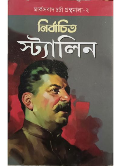 Nirbachita Stalin - Retail Maharaj