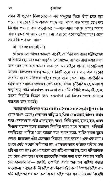 Kutsapaksha - Retail Maharaj