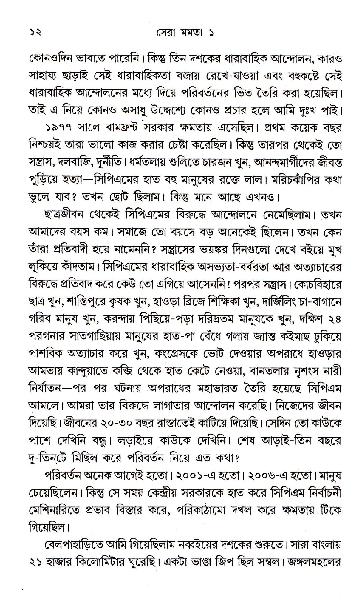 SERA MAMATA (PART-1) - Retail Maharaj