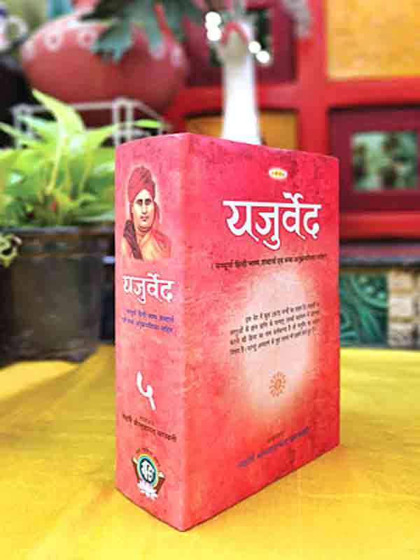 यजुर्वेद  Yajurveda - Retail Maharaj