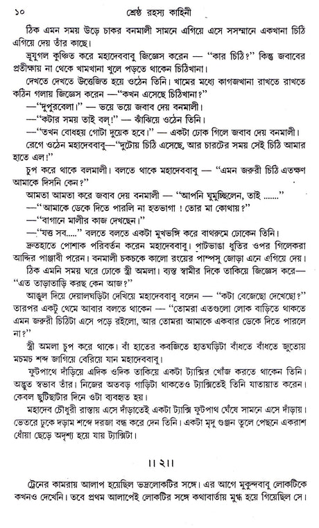 Shrestha Rahasya Kahini - Retail Maharaj