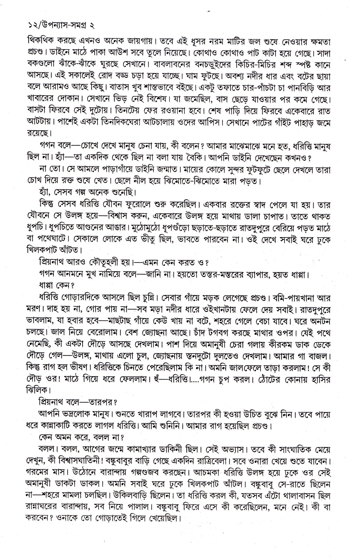 Upanyas Samagra (Vol - 2) - Retail Maharaj