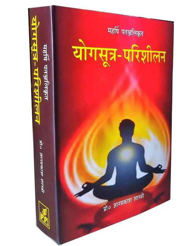 योगसूत्र-परिशीलन  YogaSutra-Parisheelan - Retail Maharaj