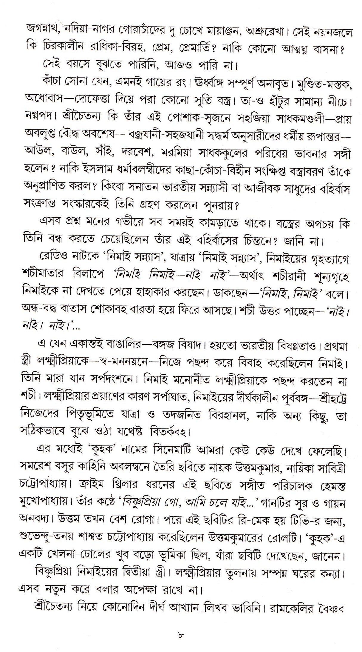 Srichaitanyakatha - Retail Maharaj