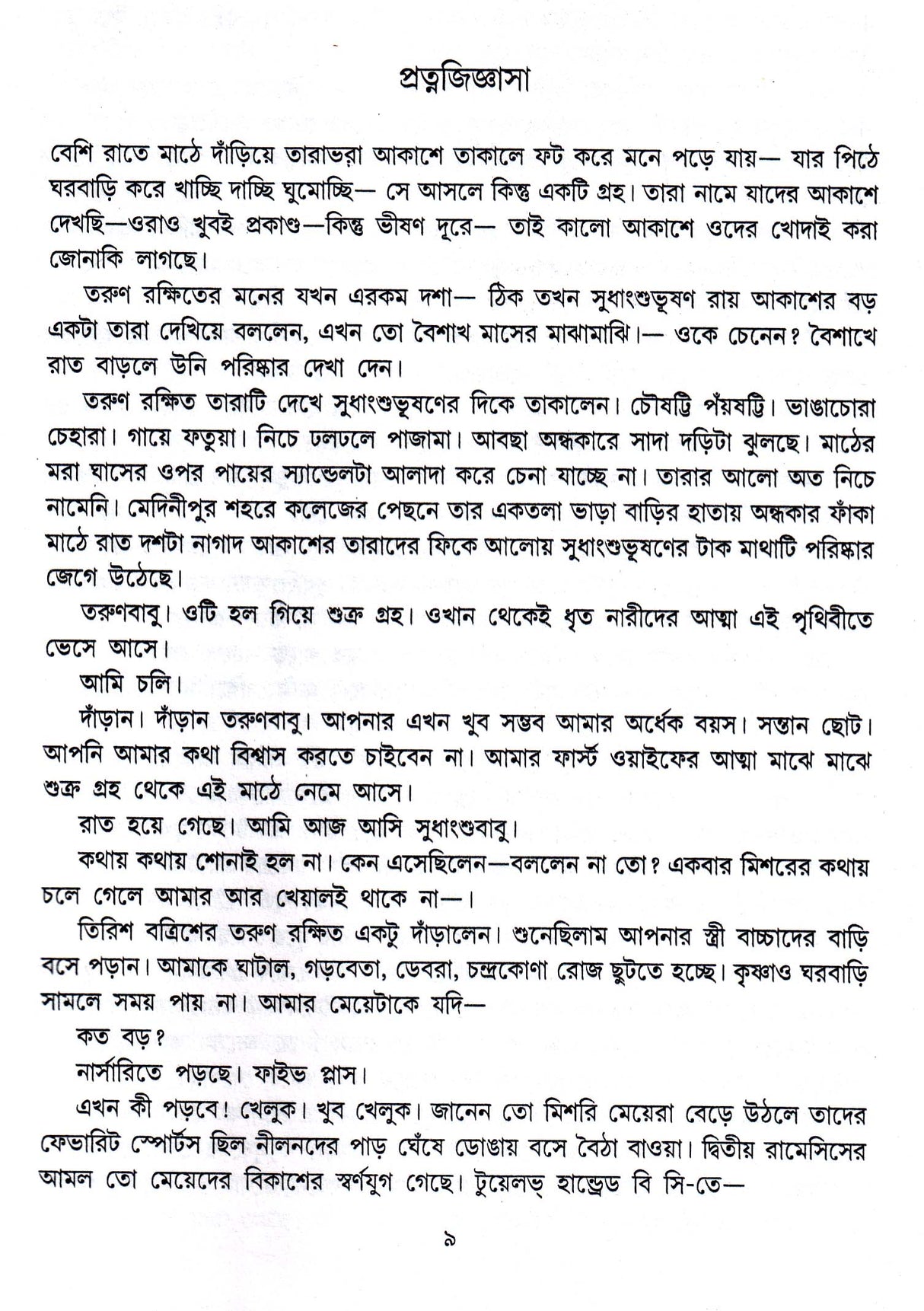 Sera Panchasti Galpa - Retail Maharaj