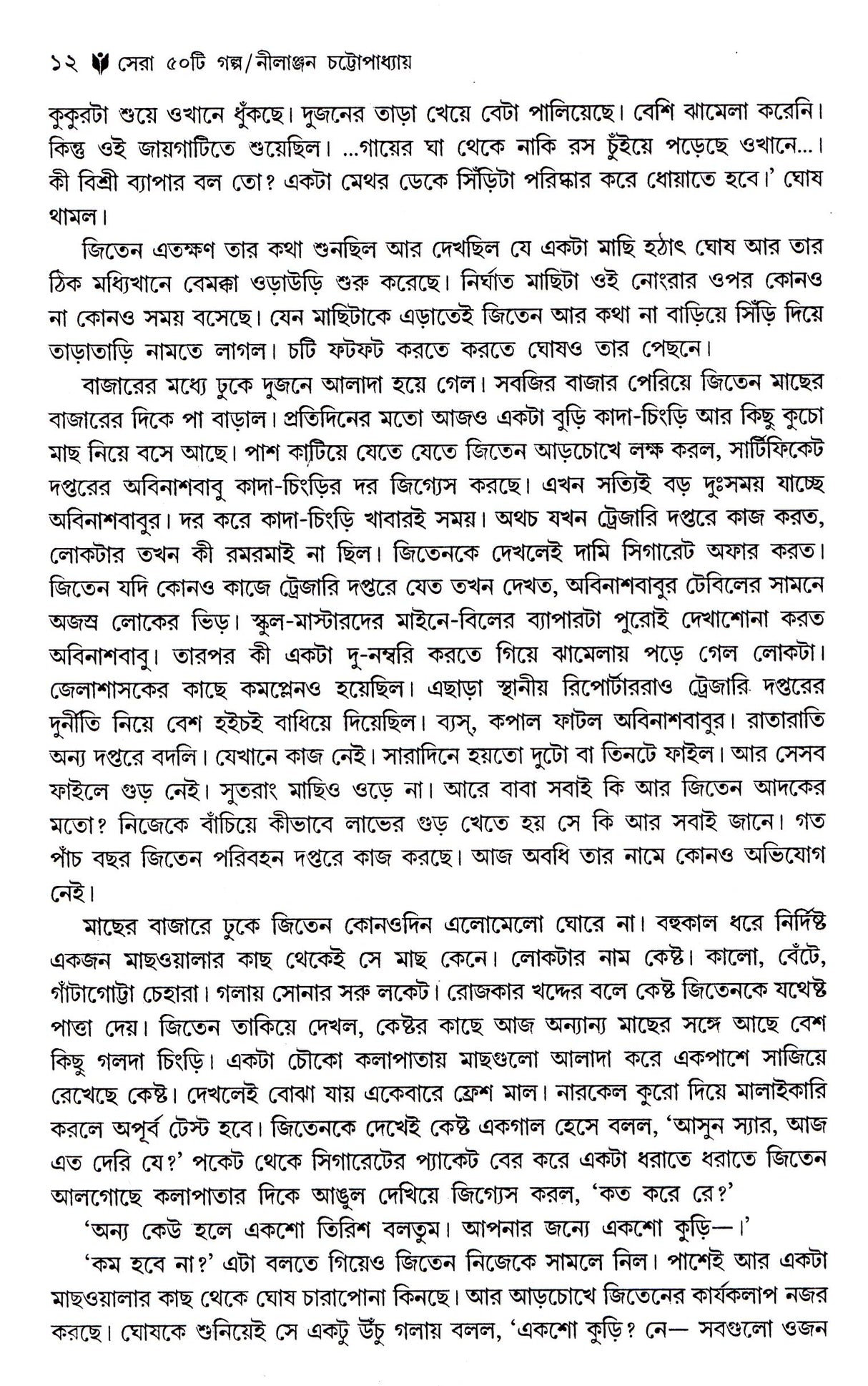 Sera 50 Ti Galpa -Nilanjal Chattopadhyay - Retail Maharaj