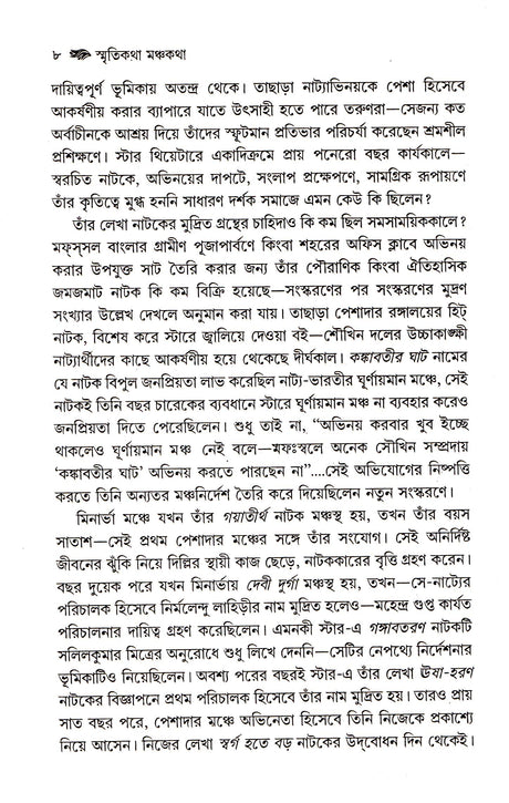 Smritikatha Manchakatha - Retail Maharaj