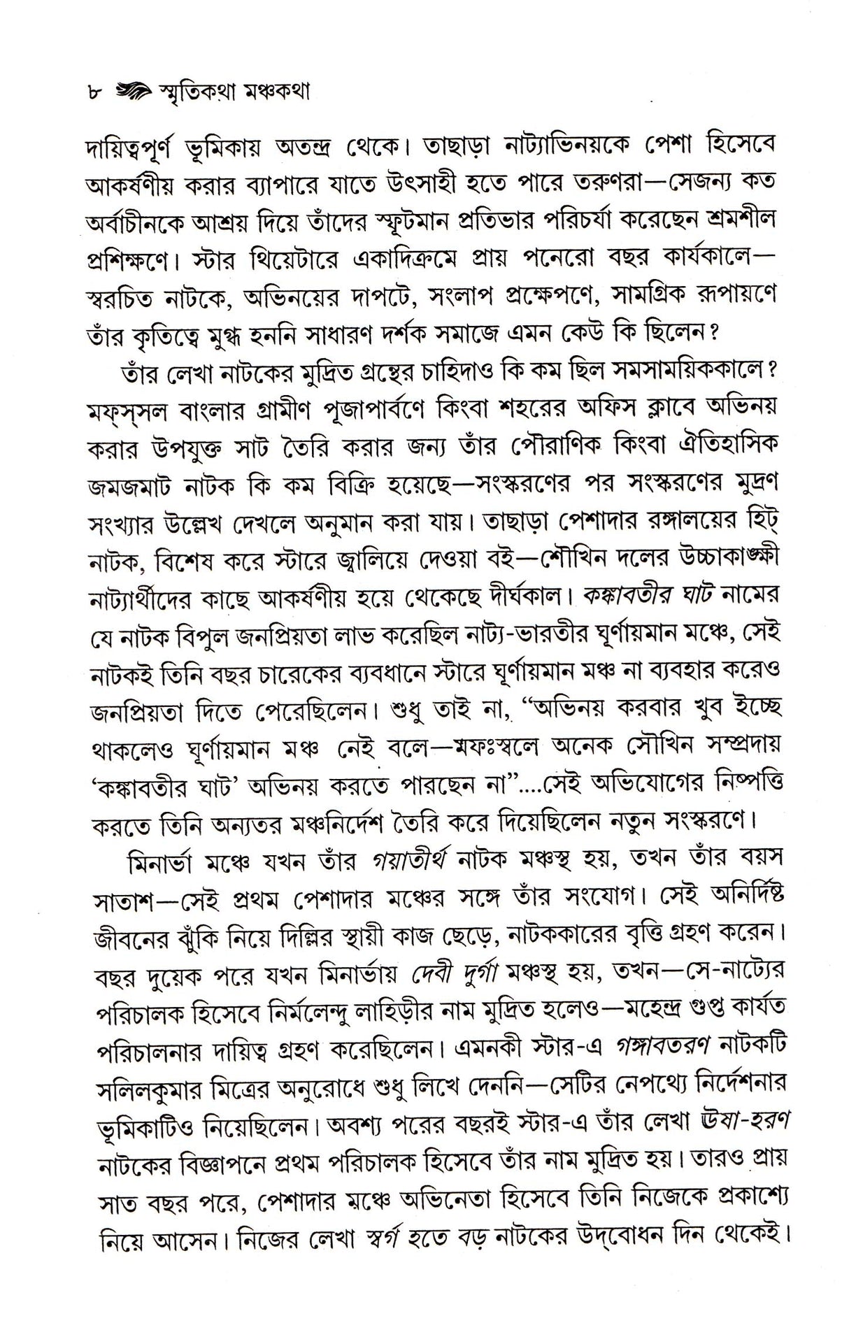 Smritikatha Manchakatha - Retail Maharaj